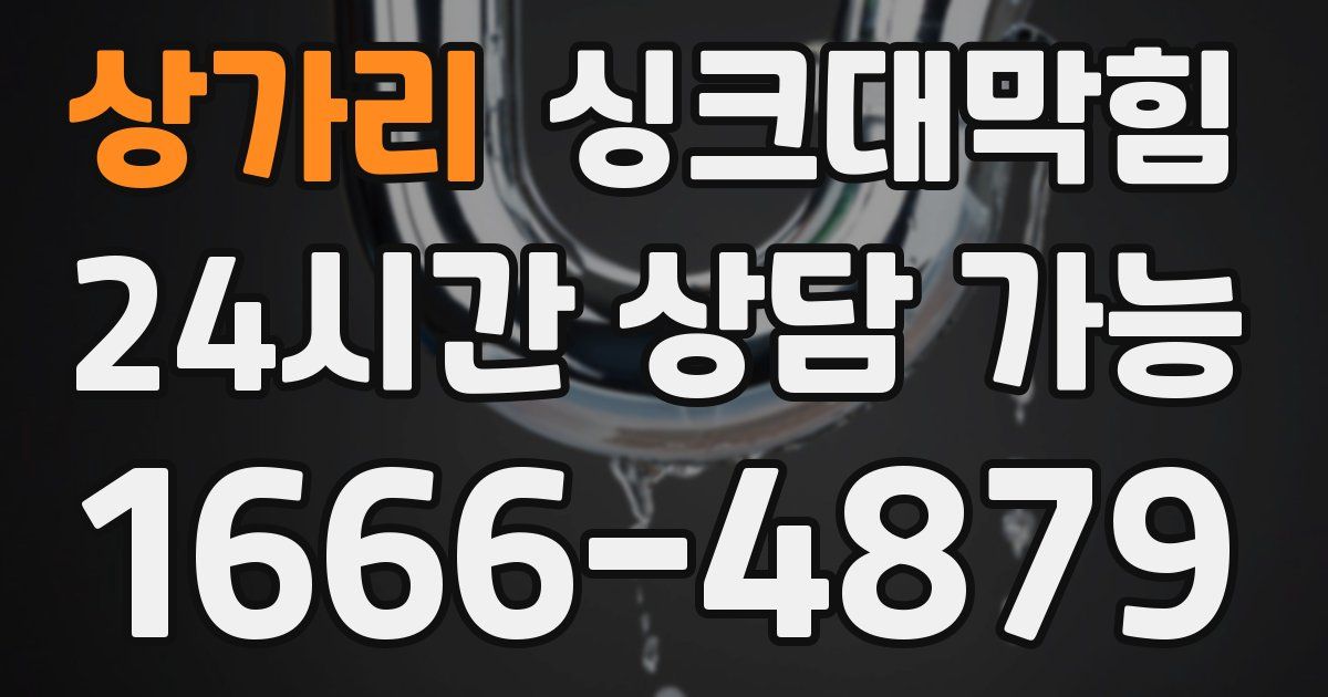 상가리 싱크대 뚫기