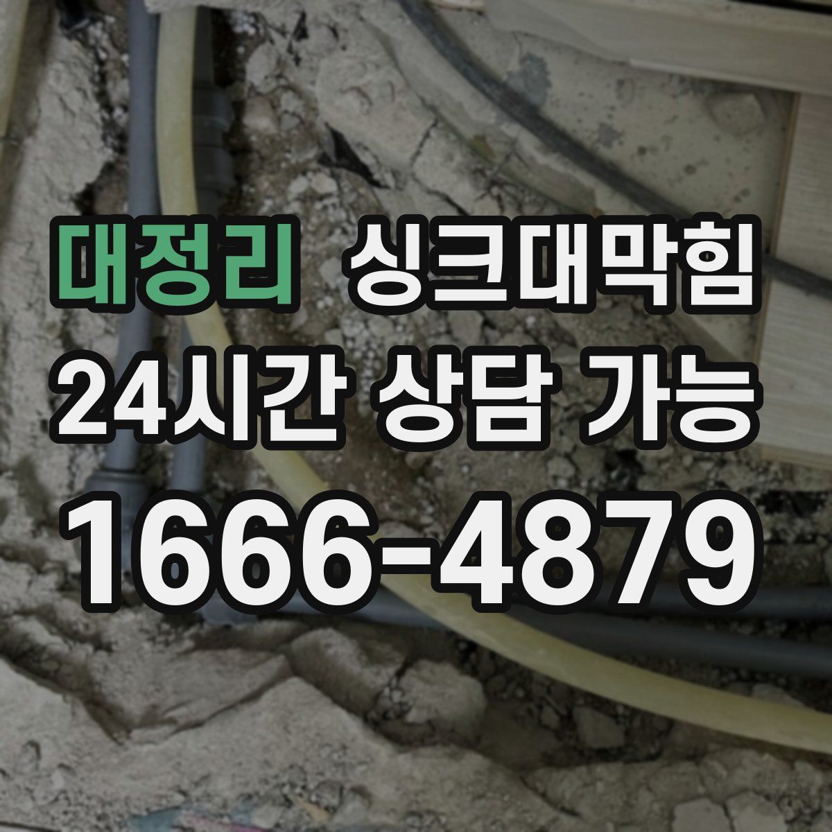 대정리 싱크대막힘