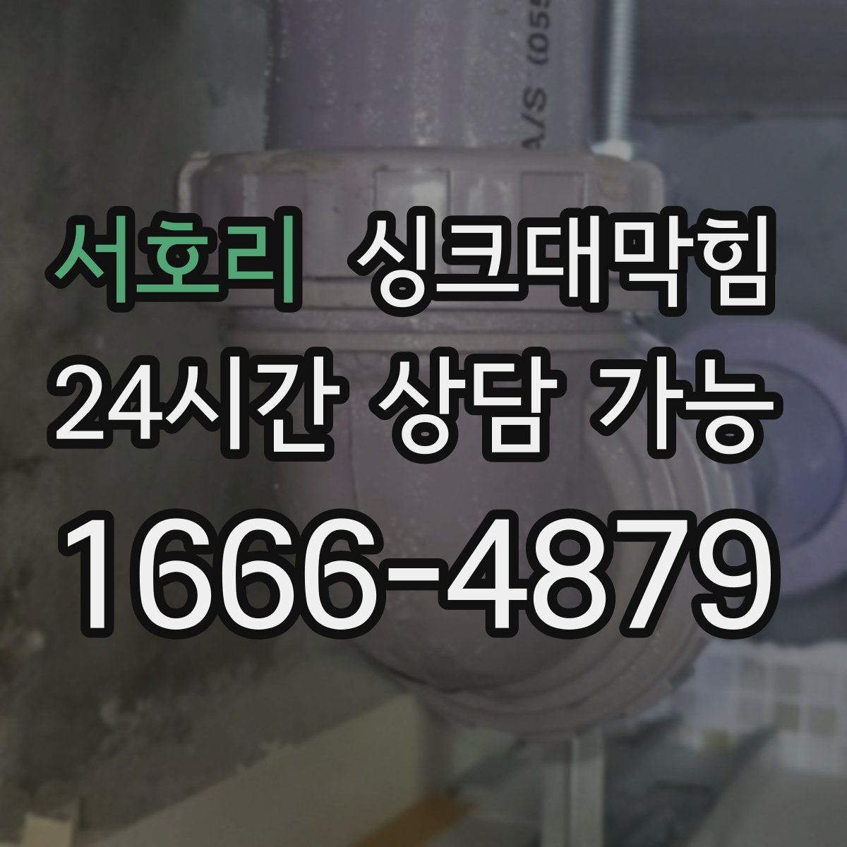 서호리 싱크대막힘