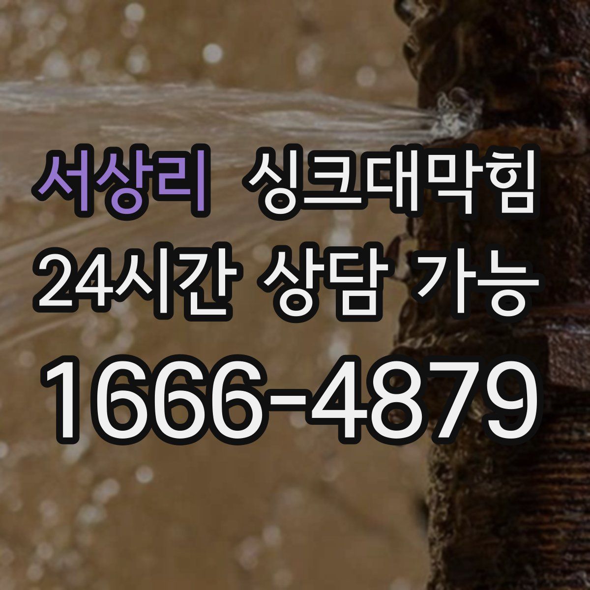 서상리 싱크대막힘