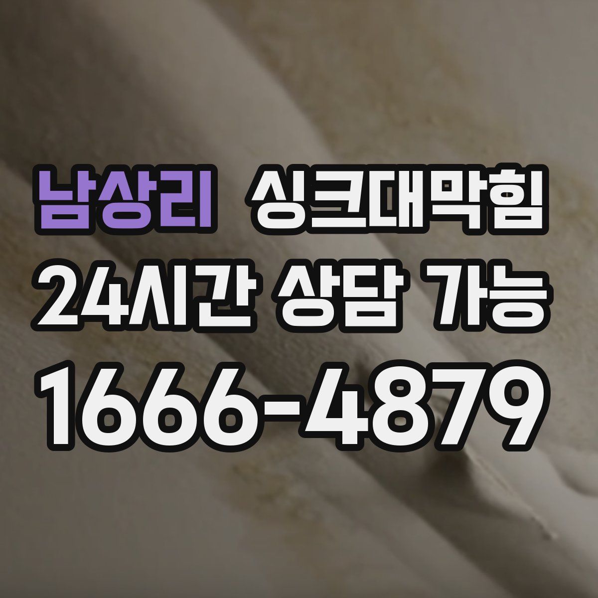 남상리 싱크대막힘