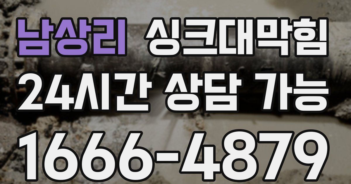 남상리 싱크대 뚫기