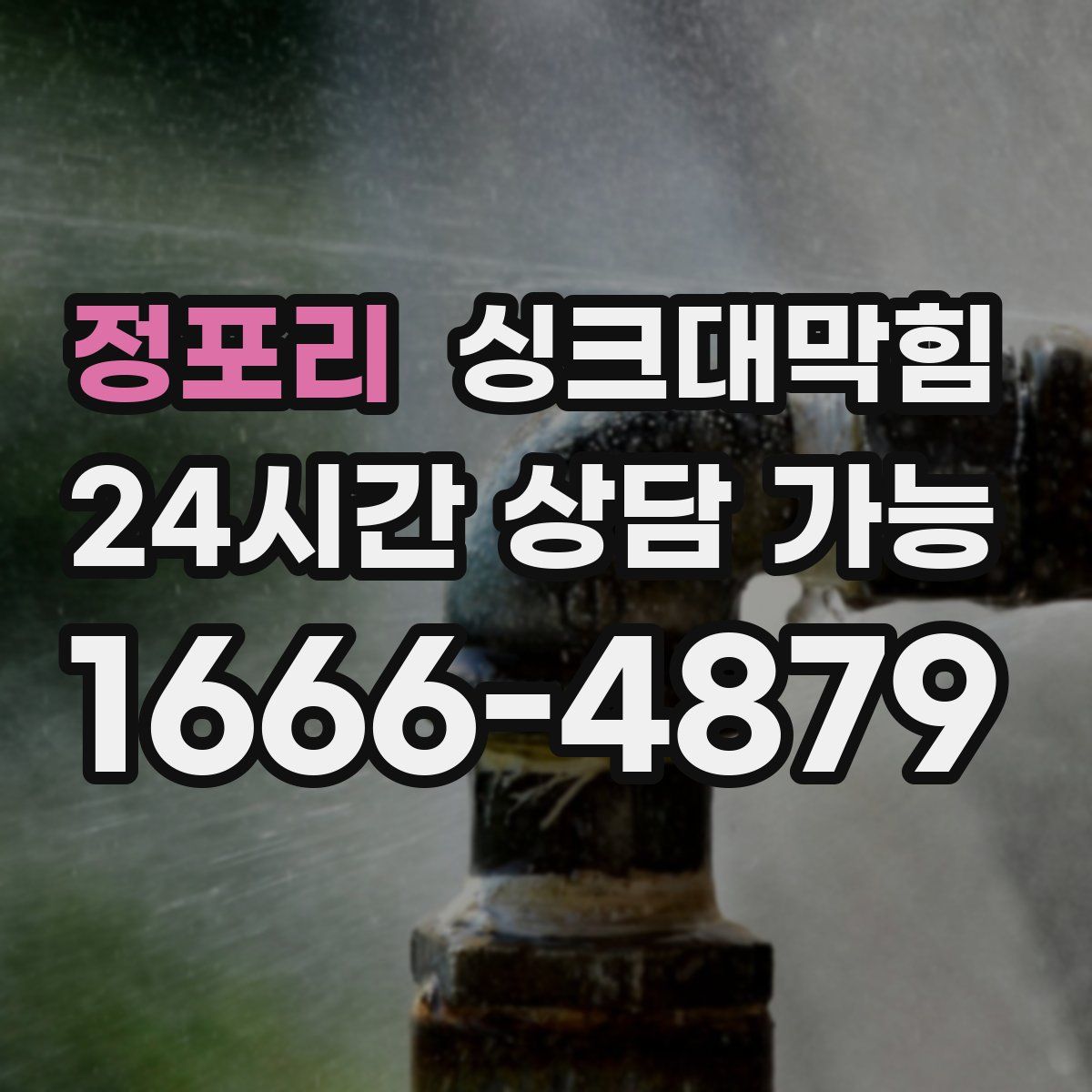 정포리 싱크대막힘