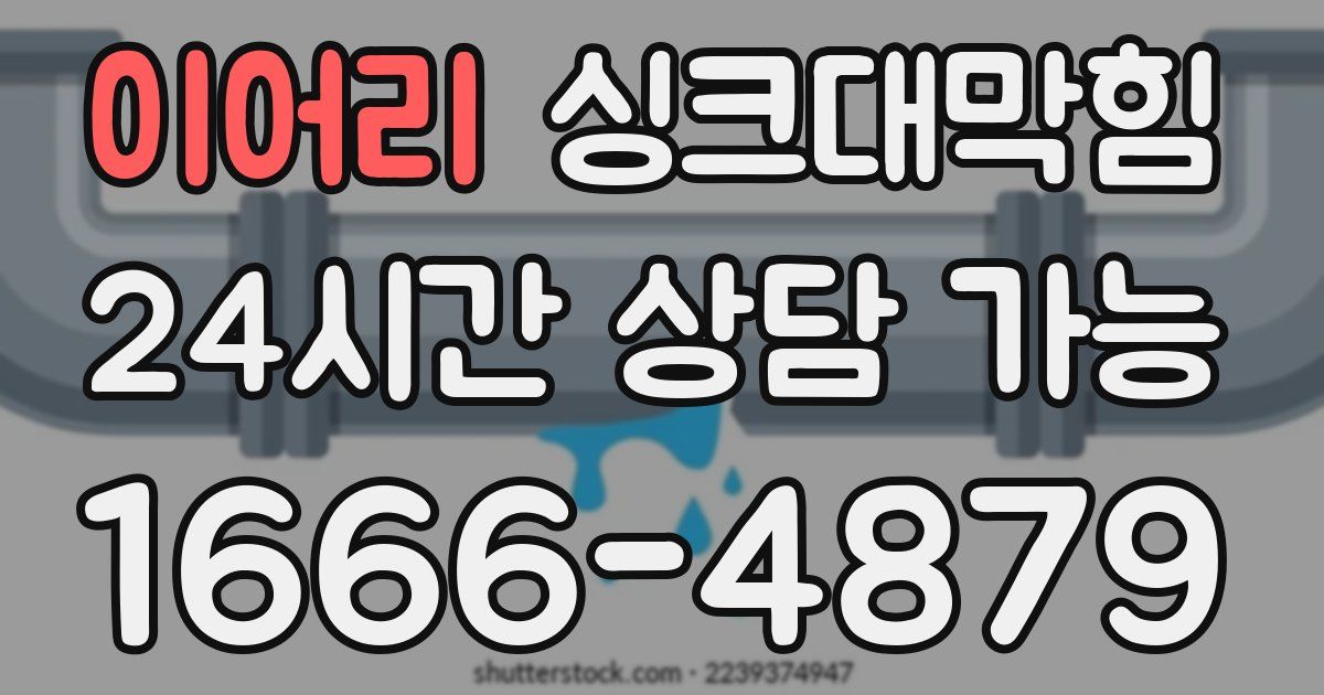 이어리 싱크대 뚫기