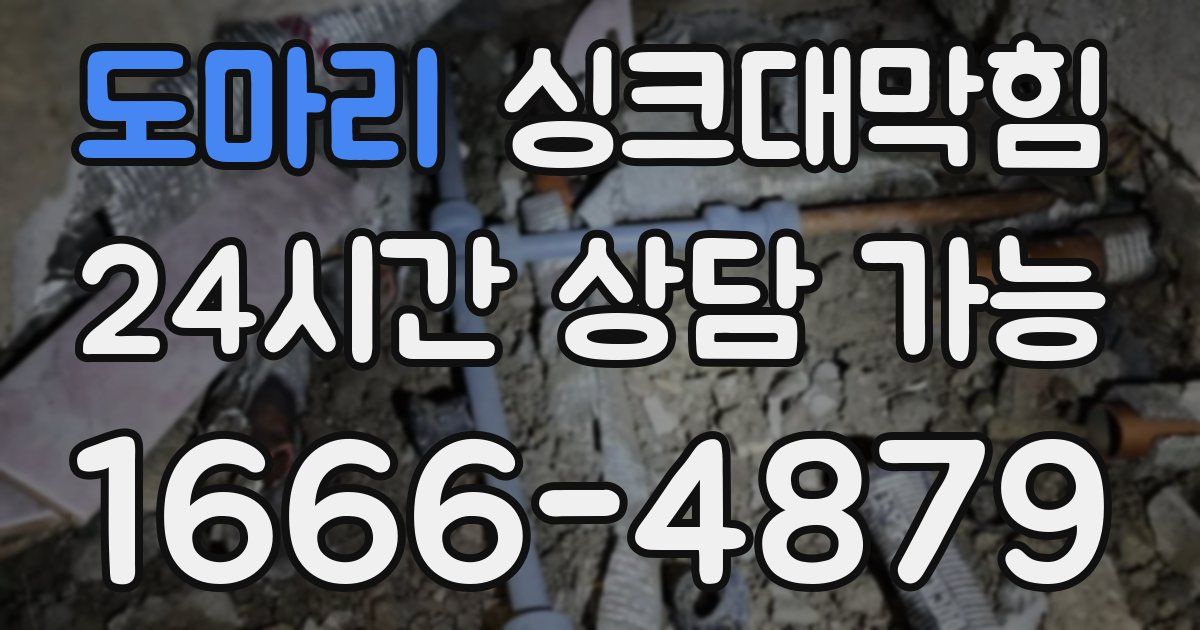 도마리 싱크대 뚫기