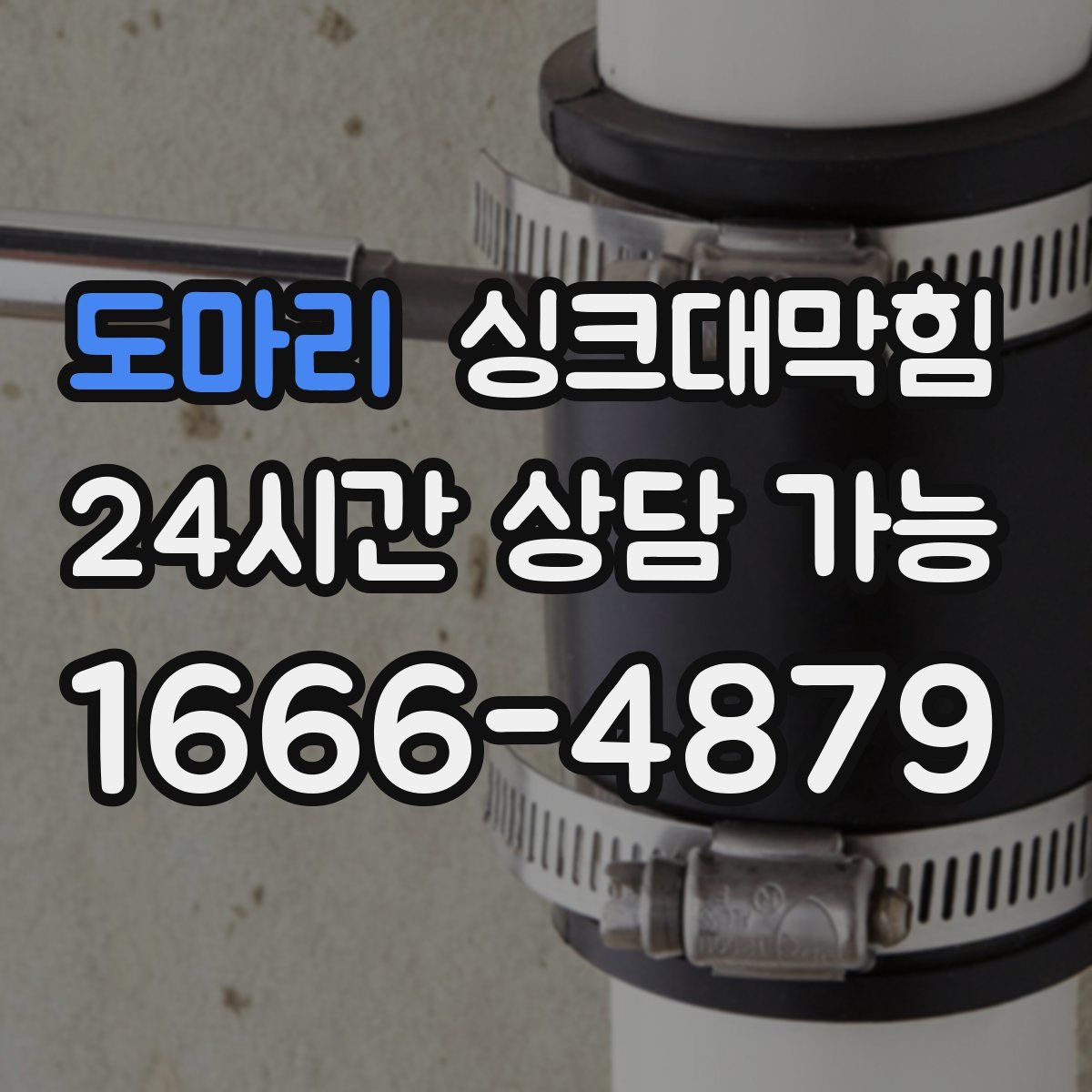 도마리 싱크대막힘