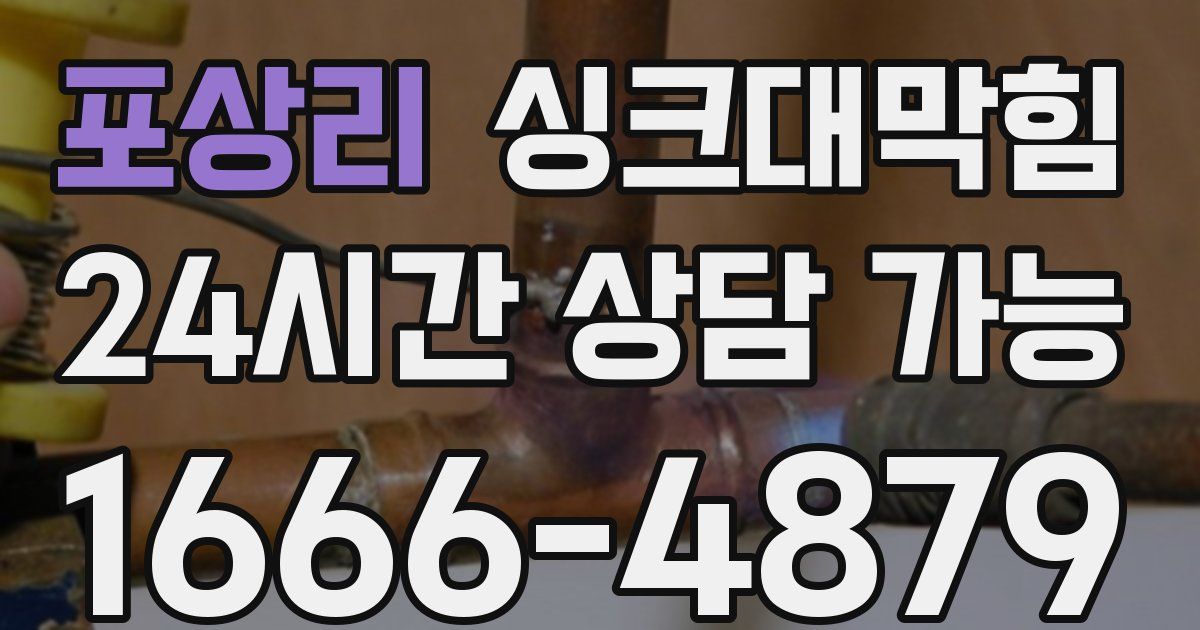 포상리 싱크대 뚫기