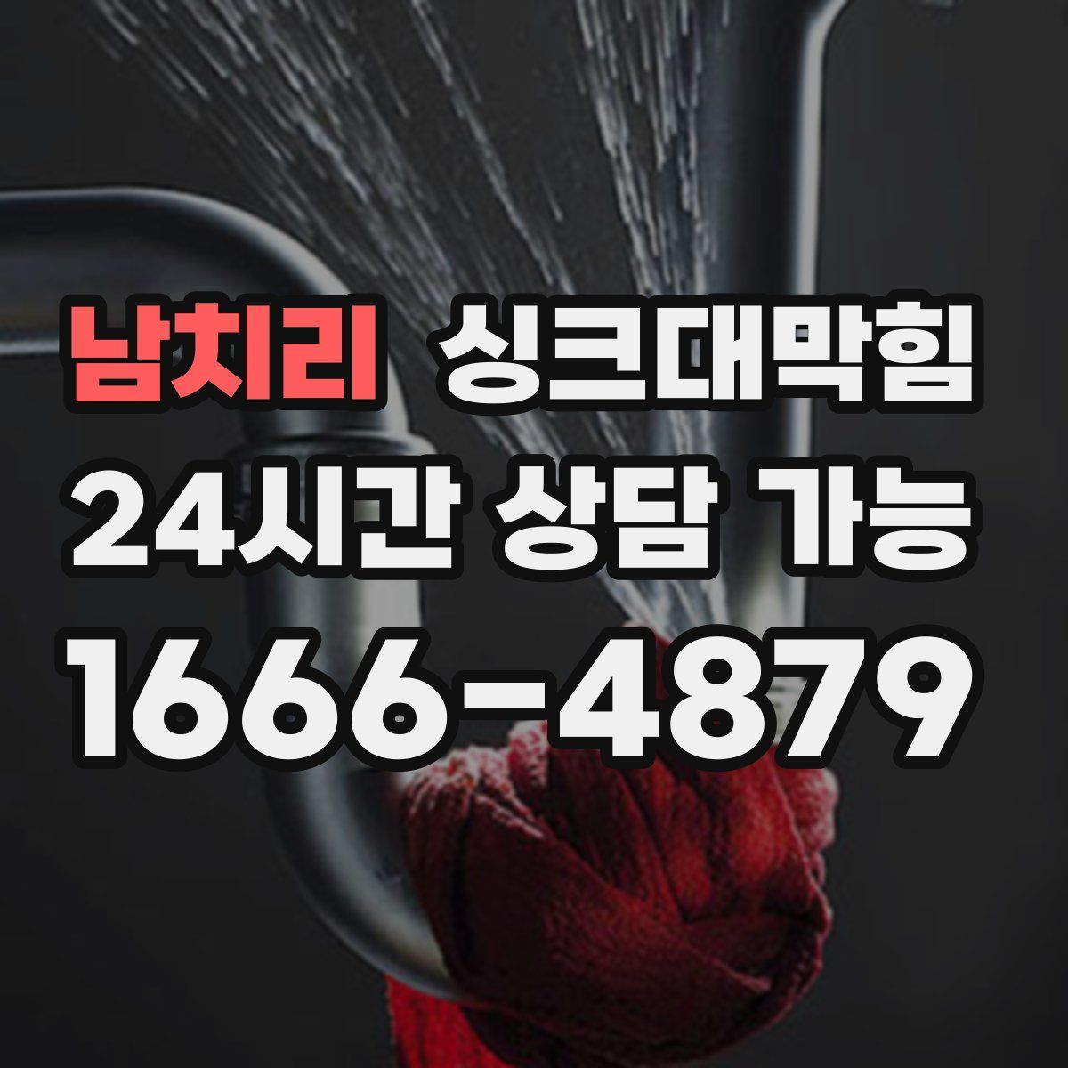 남치리 싱크대막힘