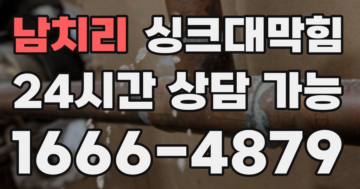 남치리 싱크대 뚫기