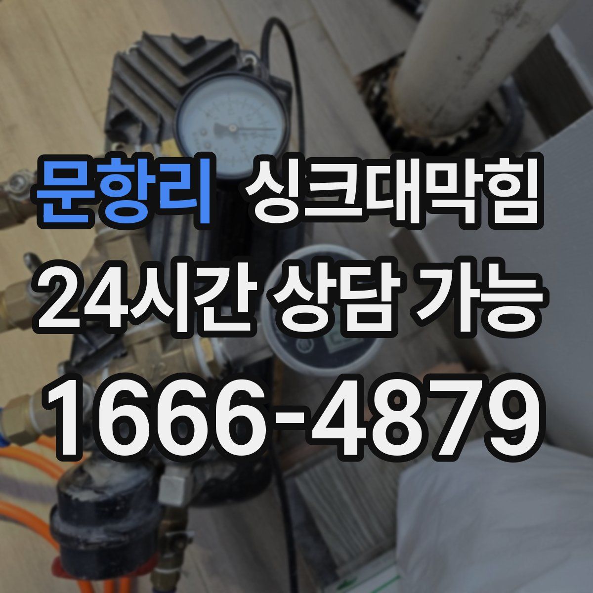 문항리 싱크대막힘