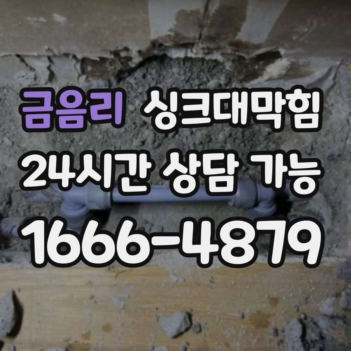 금음리 싱크대막힘