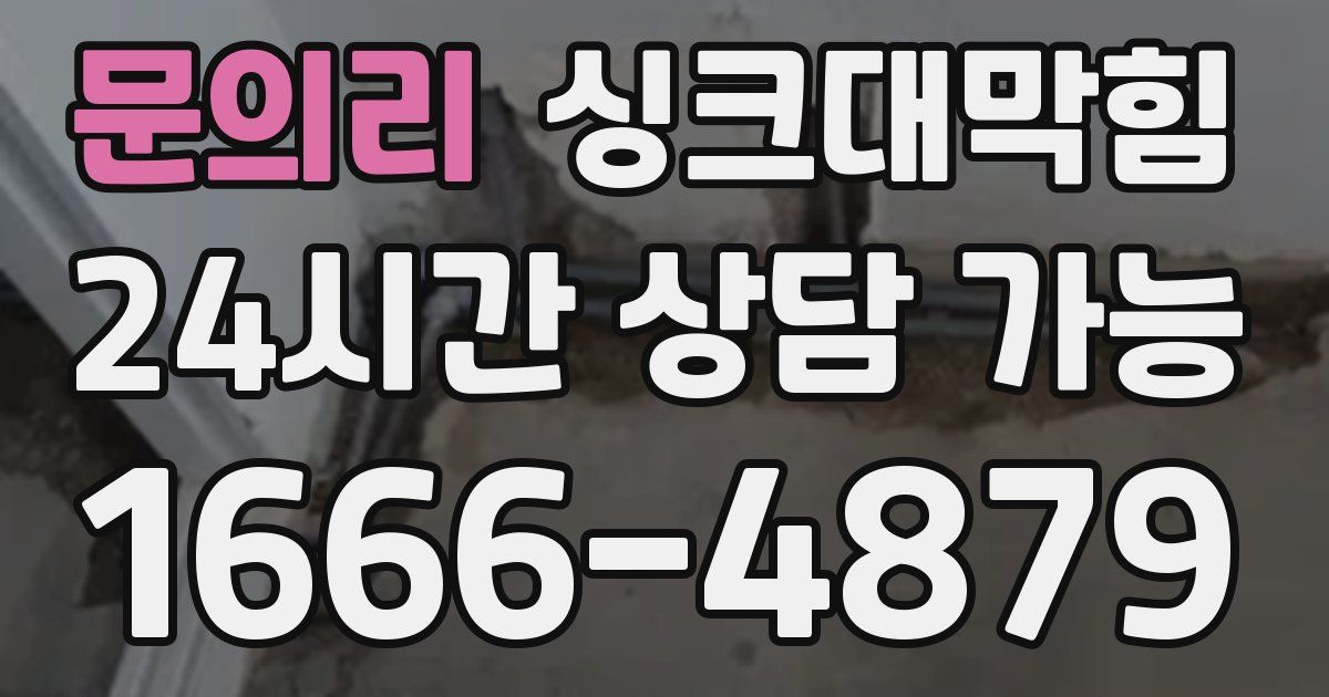 문의리 싱크대 뚫기