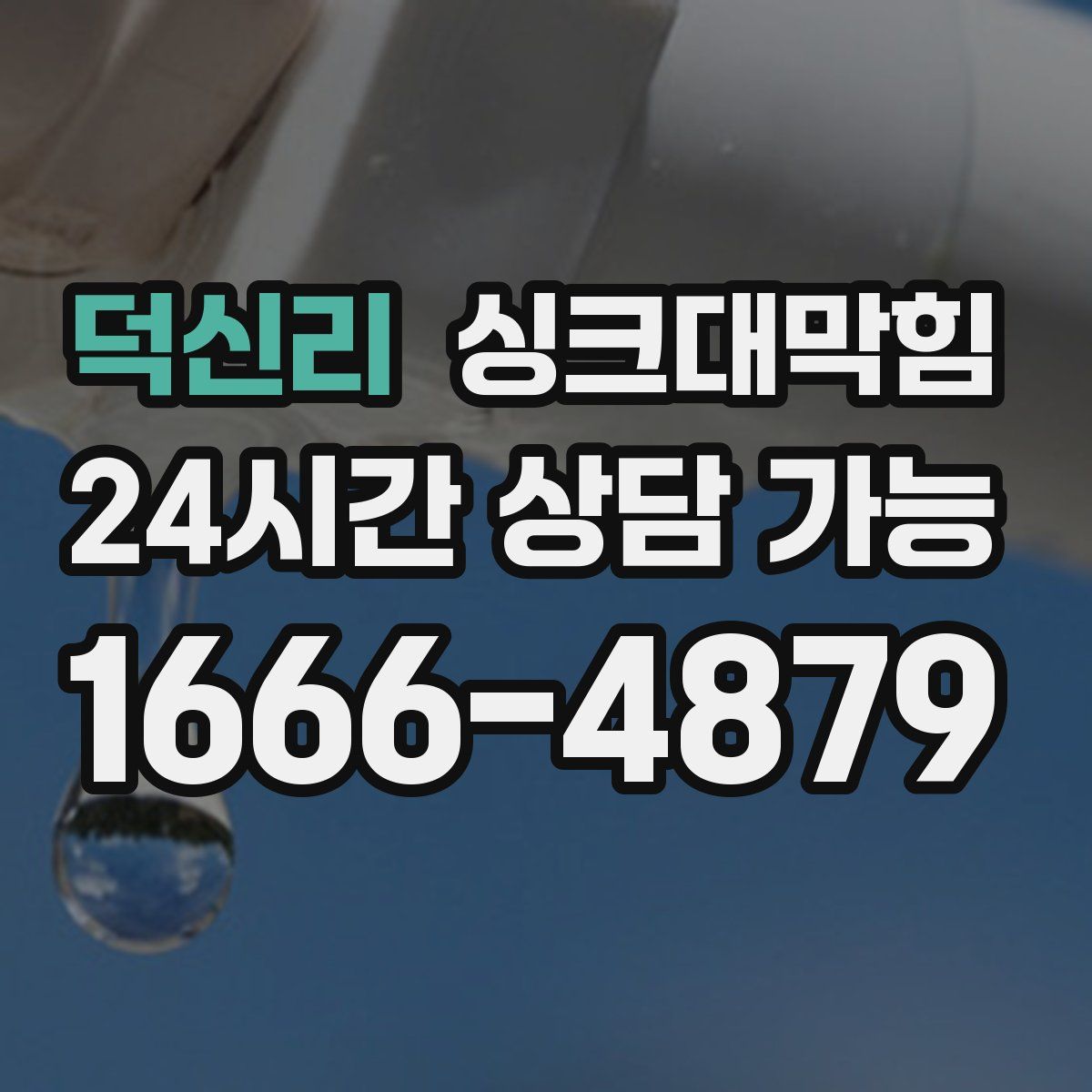 덕신리 싱크대막힘