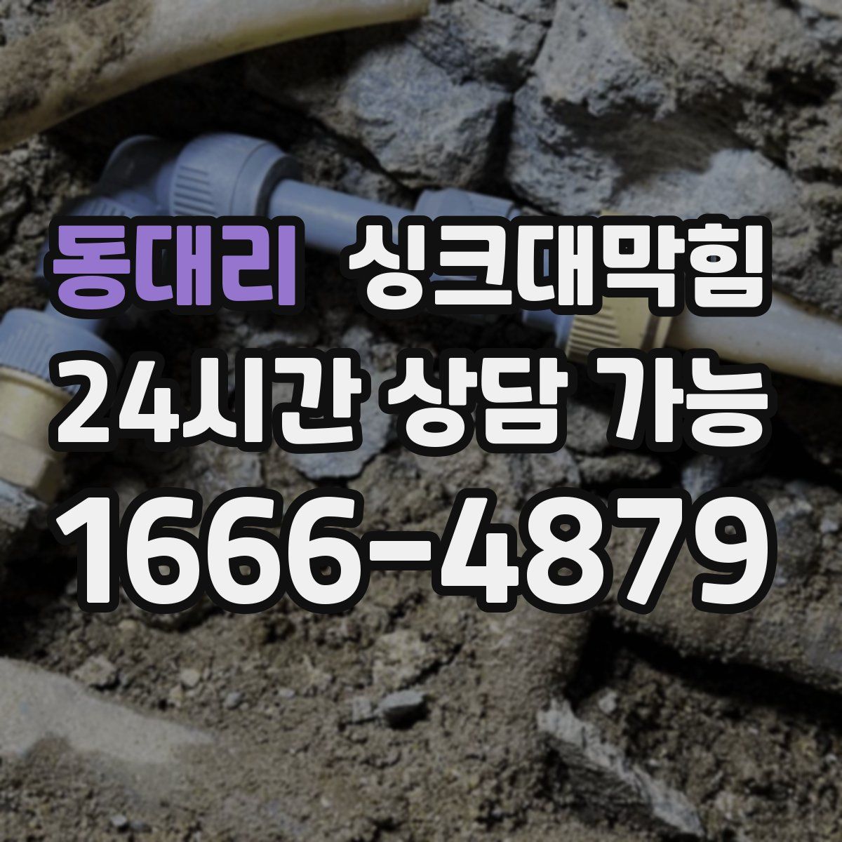 동대리 싱크대막힘