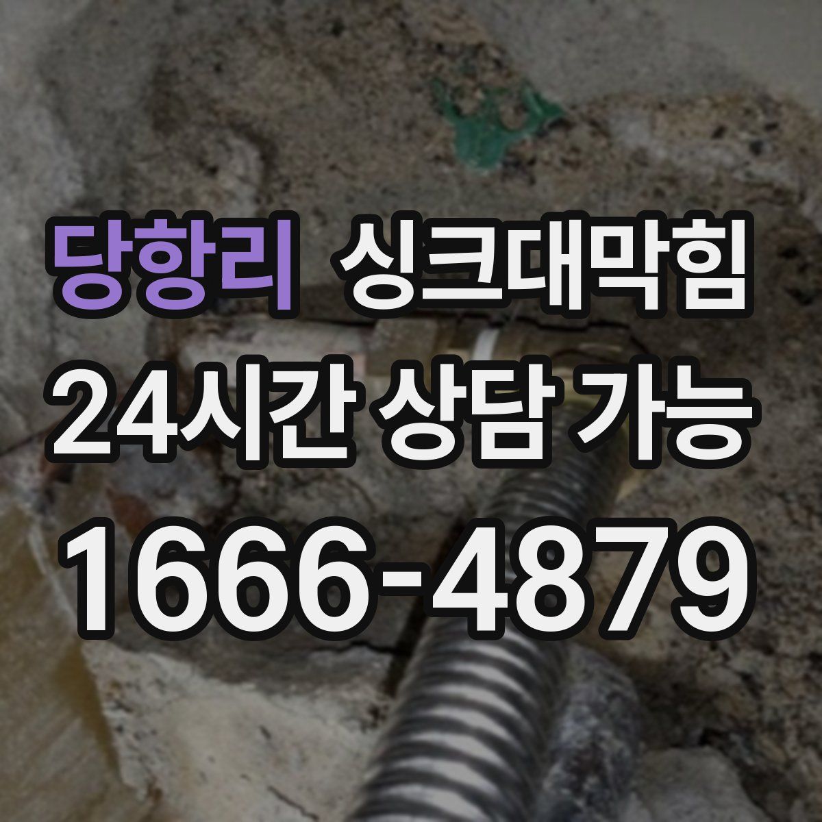 당항리 싱크대막힘