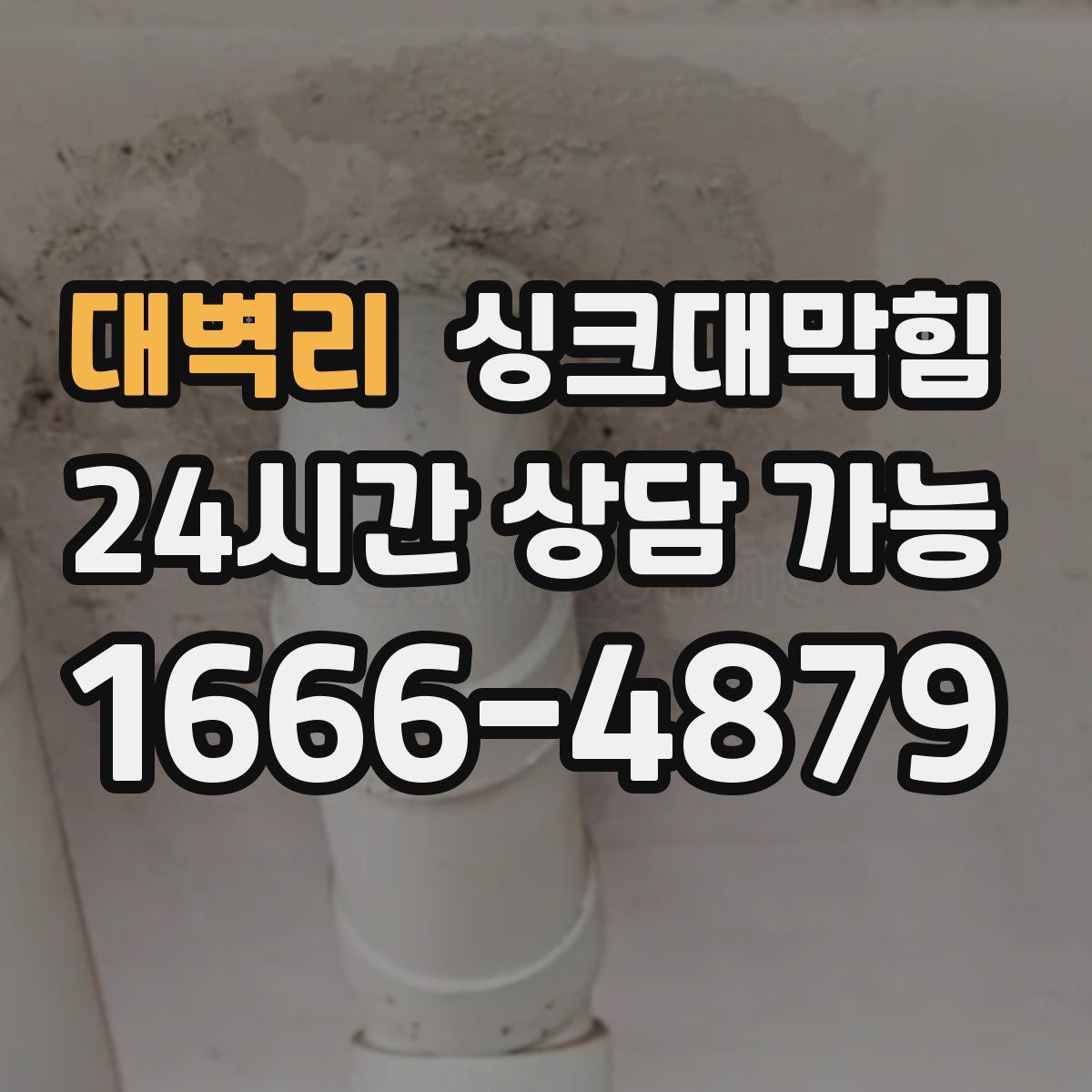 대벽리 싱크대막힘