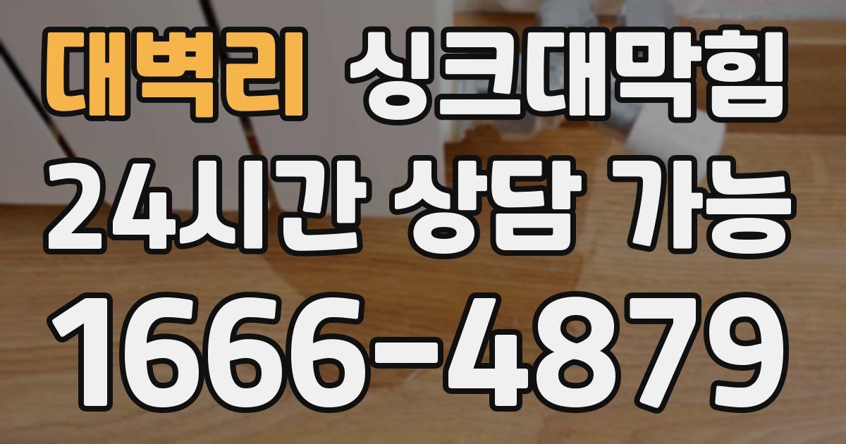 대벽리 싱크대 뚫기