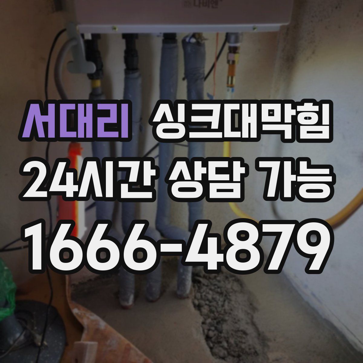 서대리 싱크대막힘