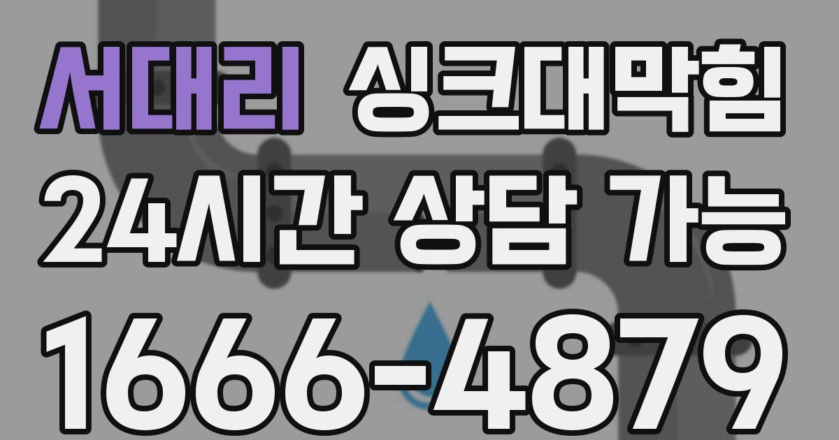 서대리 싱크대 뚫기