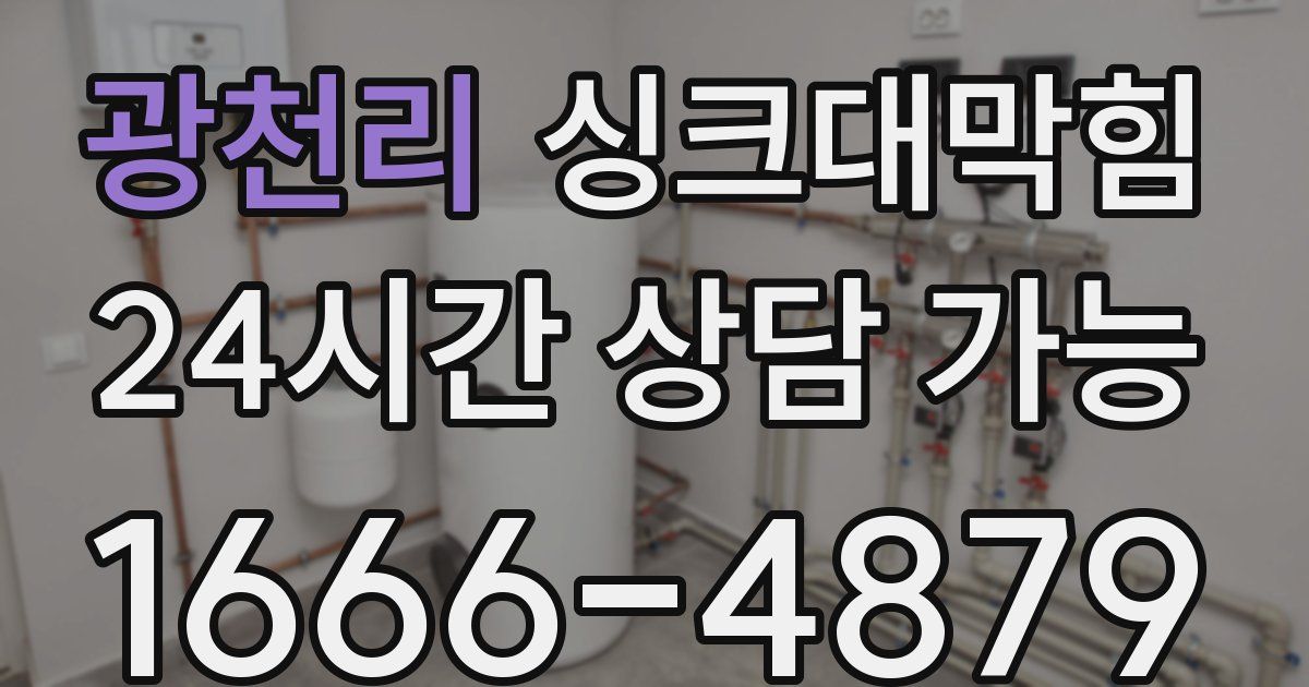 광천리 싱크대 뚫기