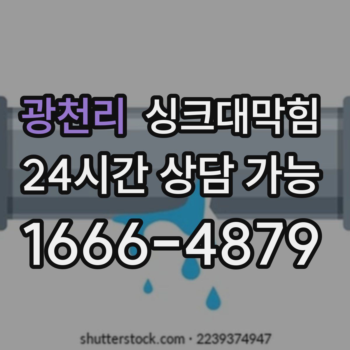 광천리 싱크대막힘