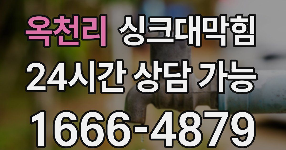 옥천리 싱크대 뚫기