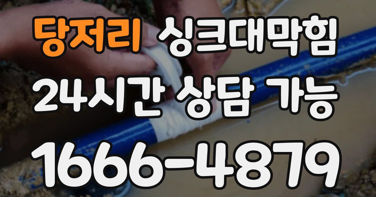 당저리 싱크대 뚫기