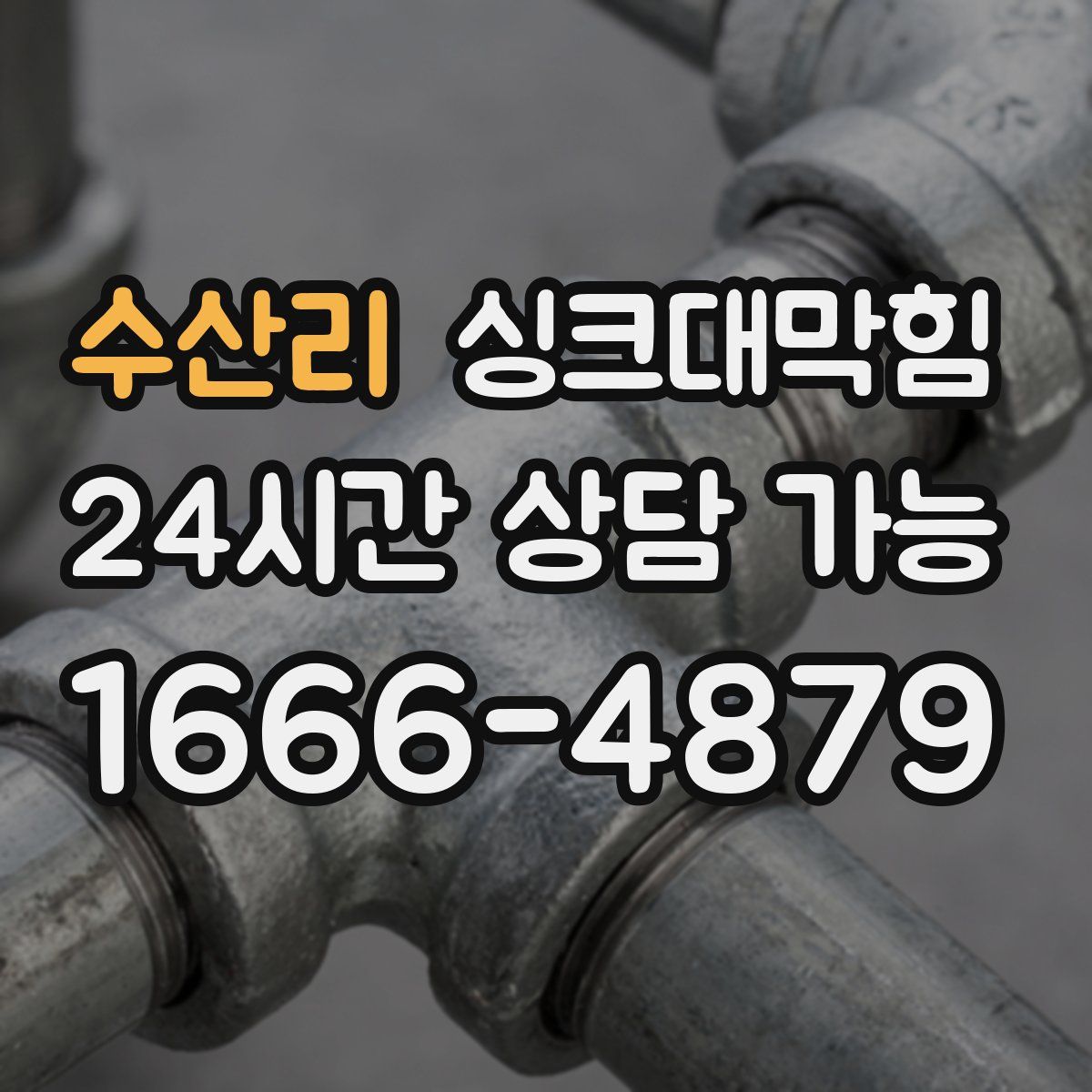 수산리 싱크대막힘