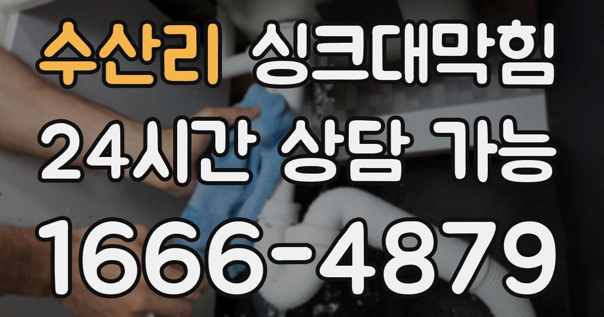 수산리 싱크대 뚫기