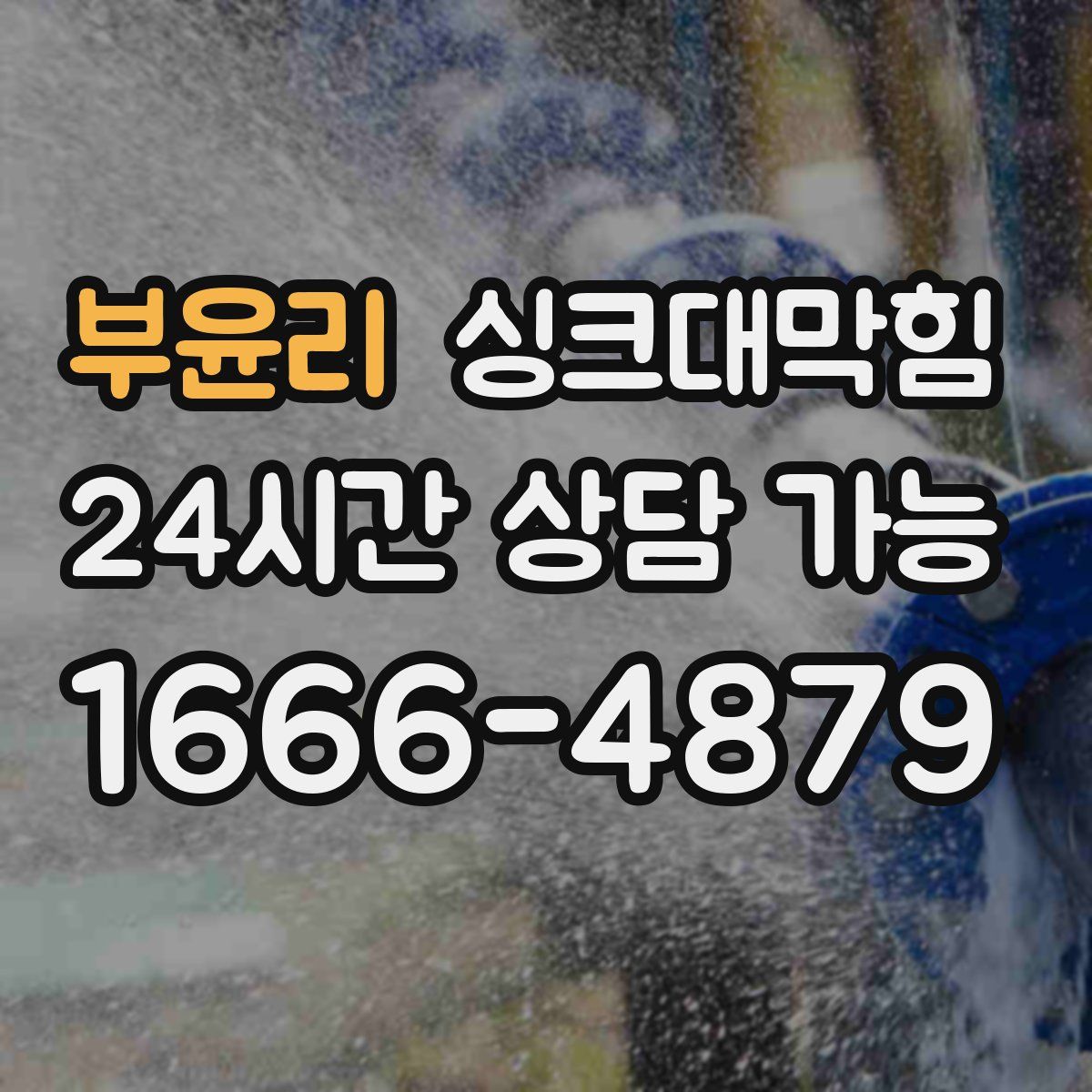 부윤리 싱크대막힘