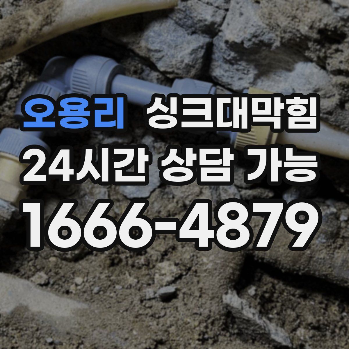 오용리 싱크대막힘