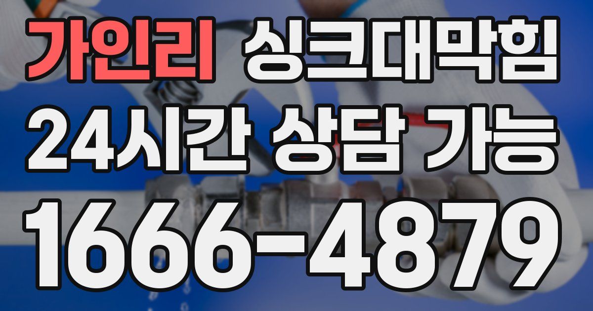 가인리 싱크대 뚫기