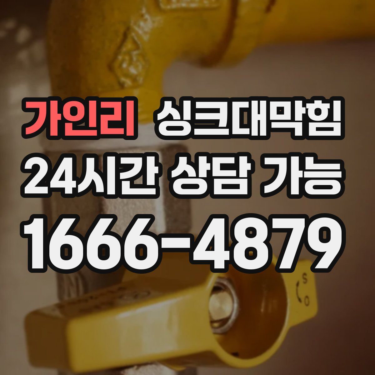 가인리 싱크대막힘