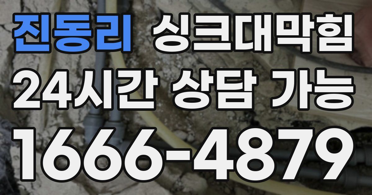 진동리 싱크대 뚫기