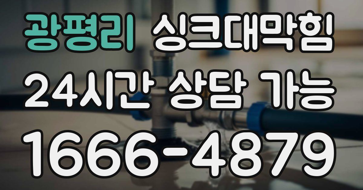 광평리 싱크대 뚫기