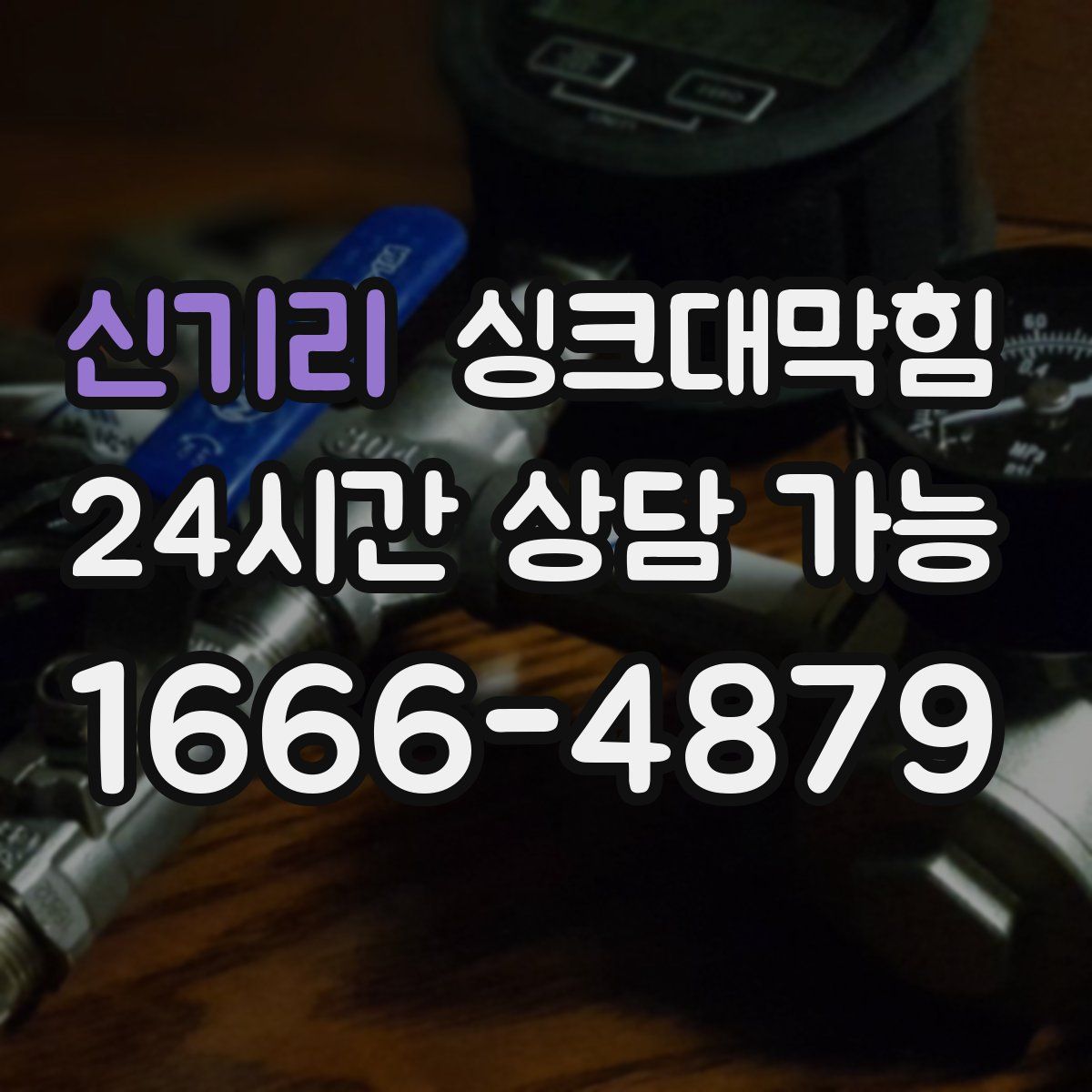 신기리 싱크대막힘