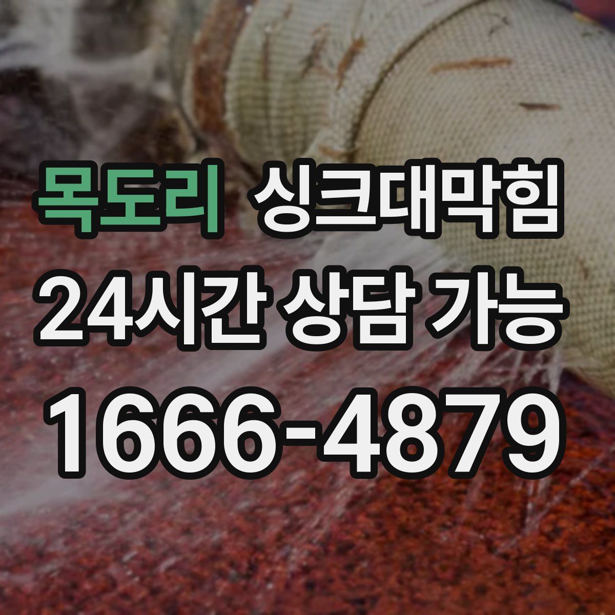 목도리 싱크대막힘