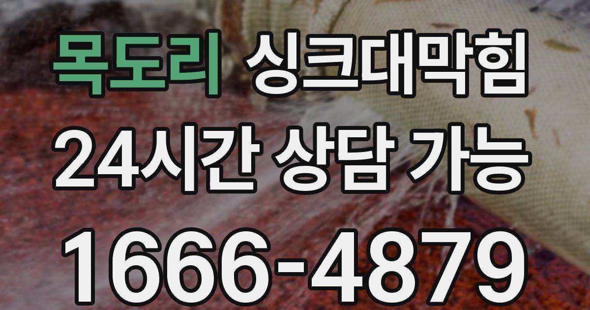 목도리 싱크대 뚫기