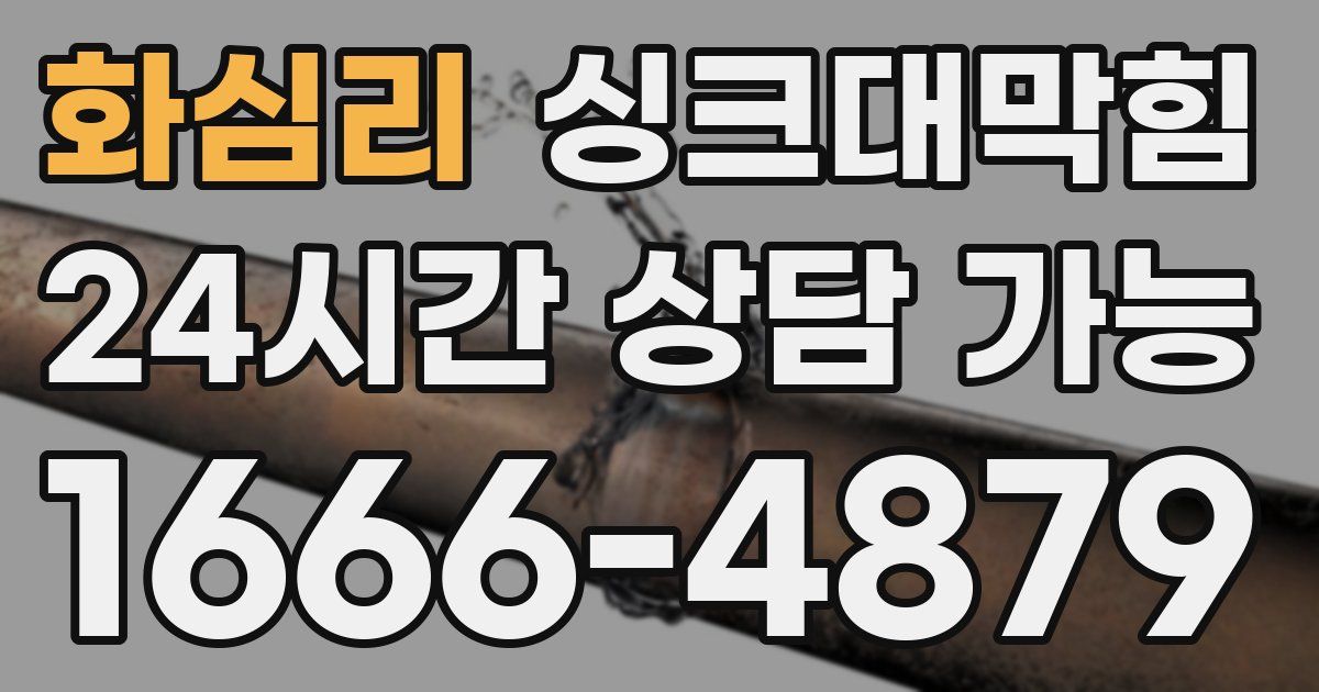 화심리 싱크대 뚫기