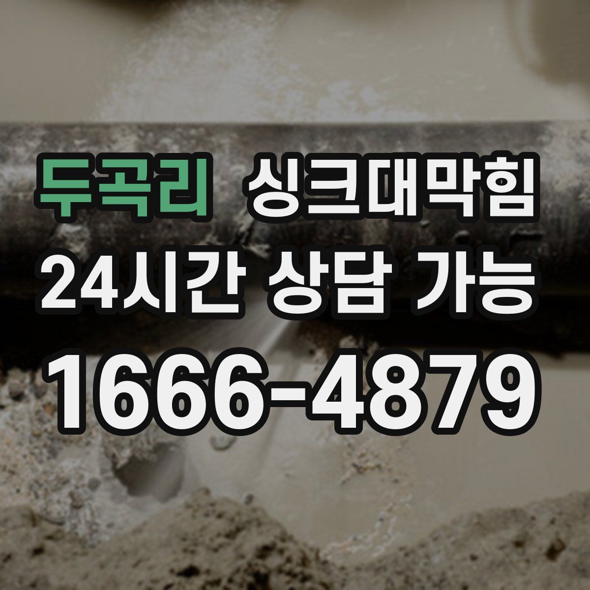 두곡리 싱크대막힘