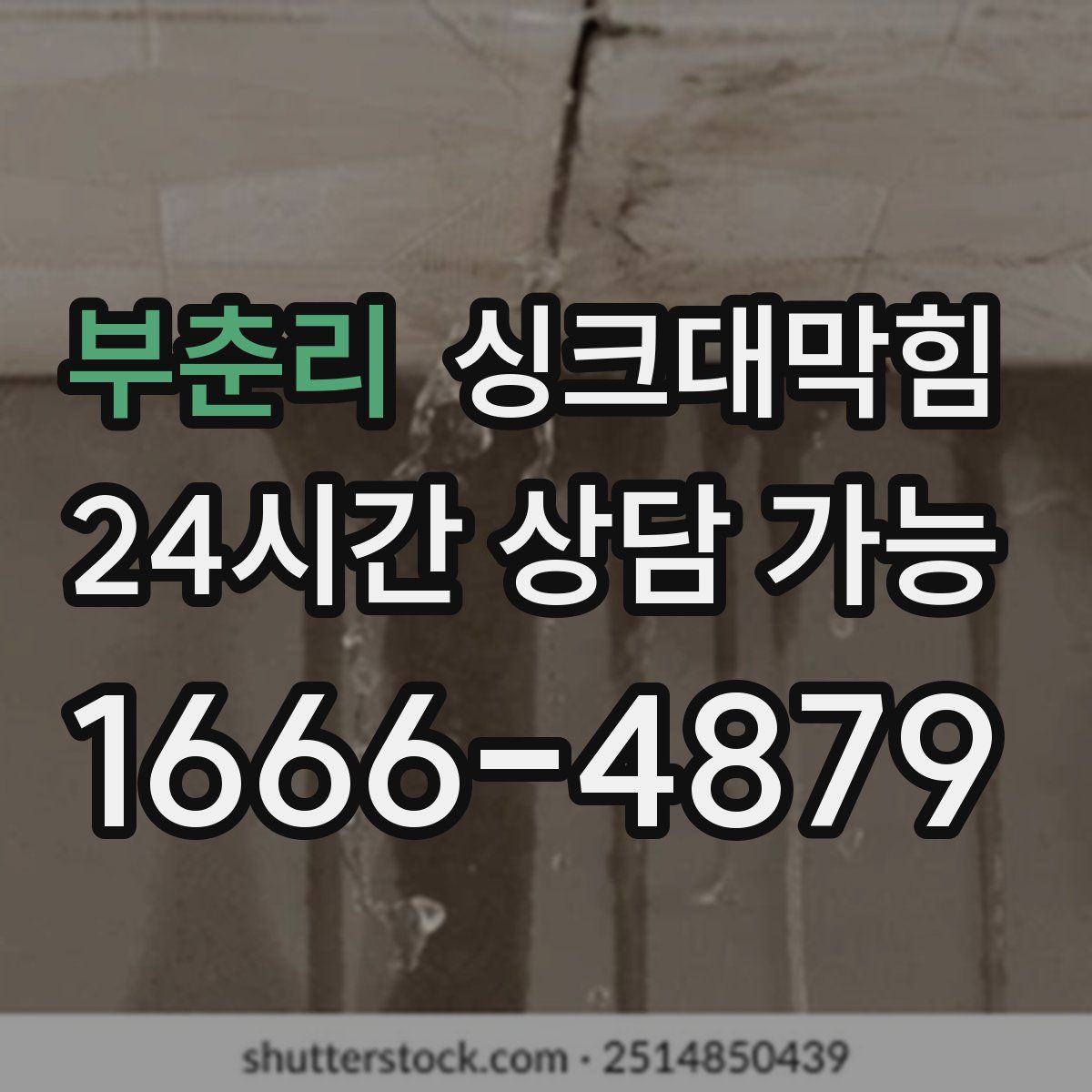 부춘리 싱크대막힘