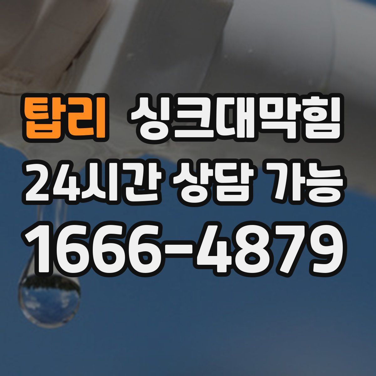 탑리 싱크대막힘