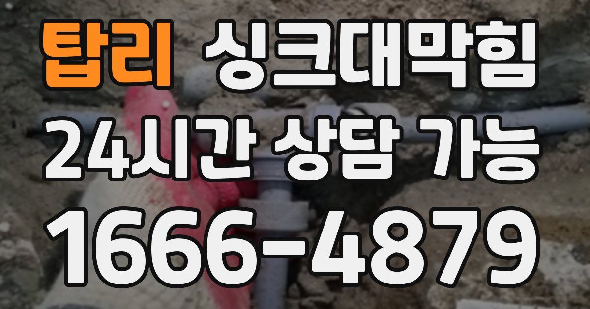 탑리 싱크대 뚫기