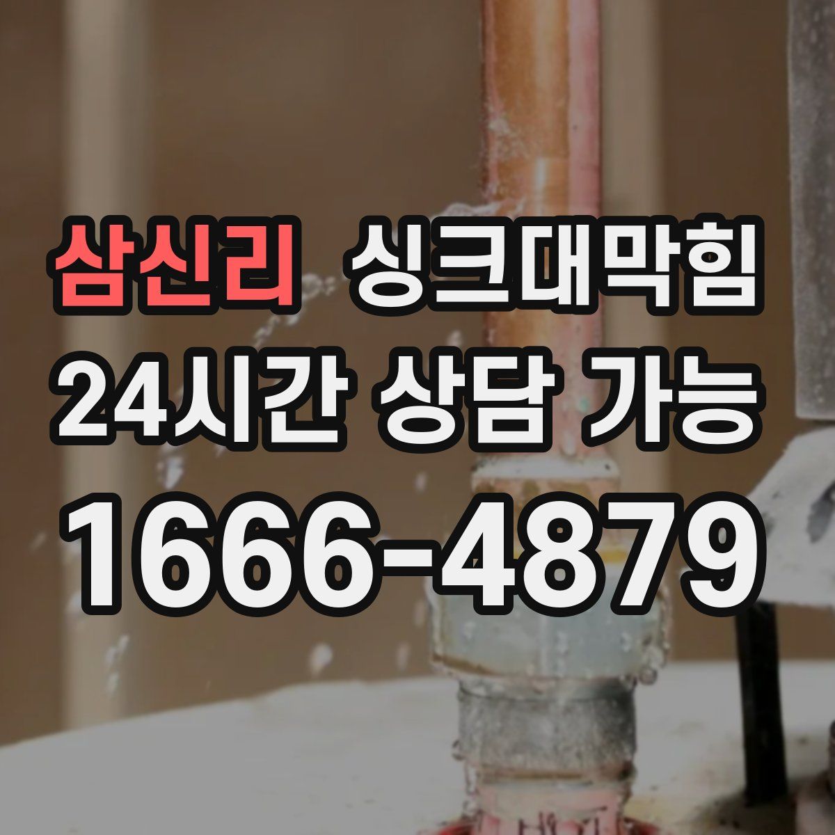 삼신리 싱크대막힘