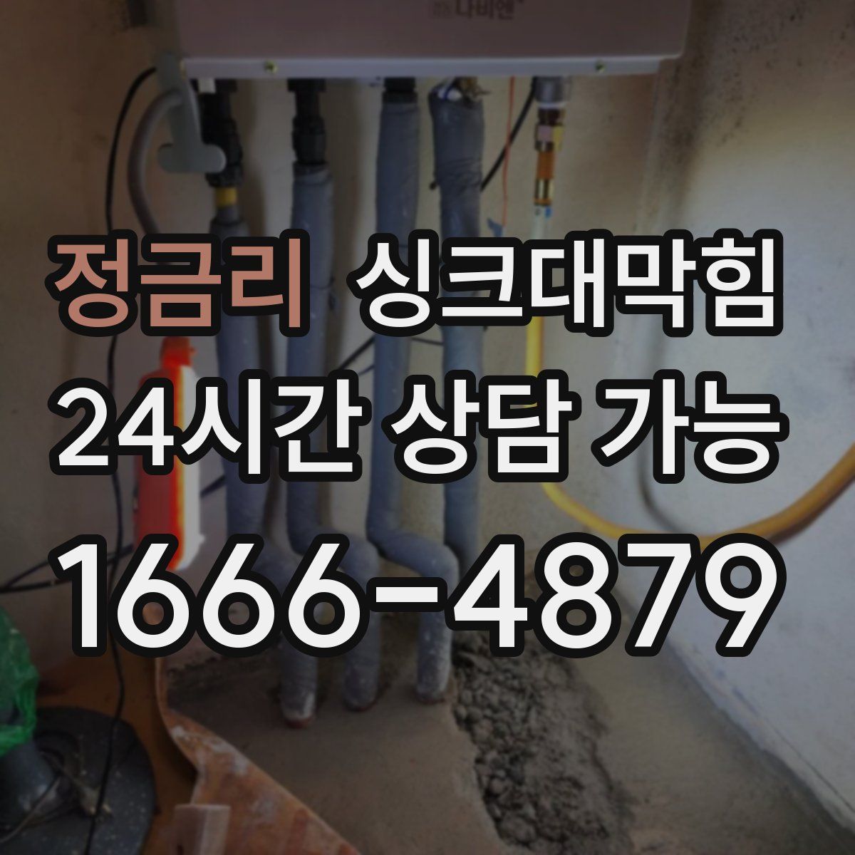 정금리 싱크대막힘