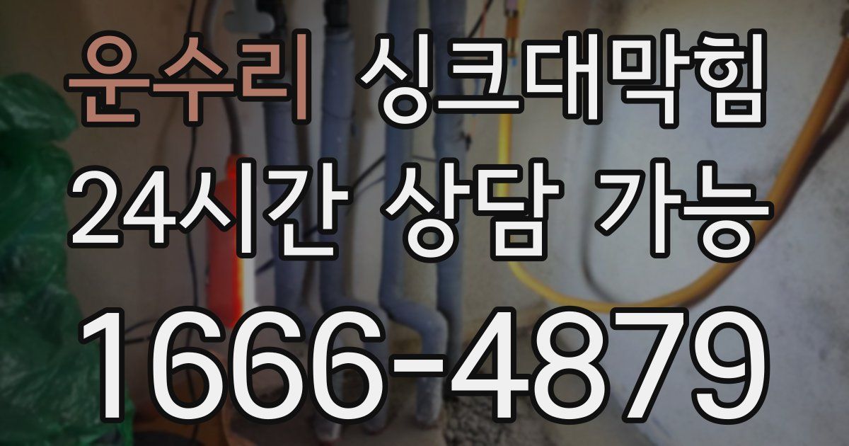 운수리 싱크대 뚫기