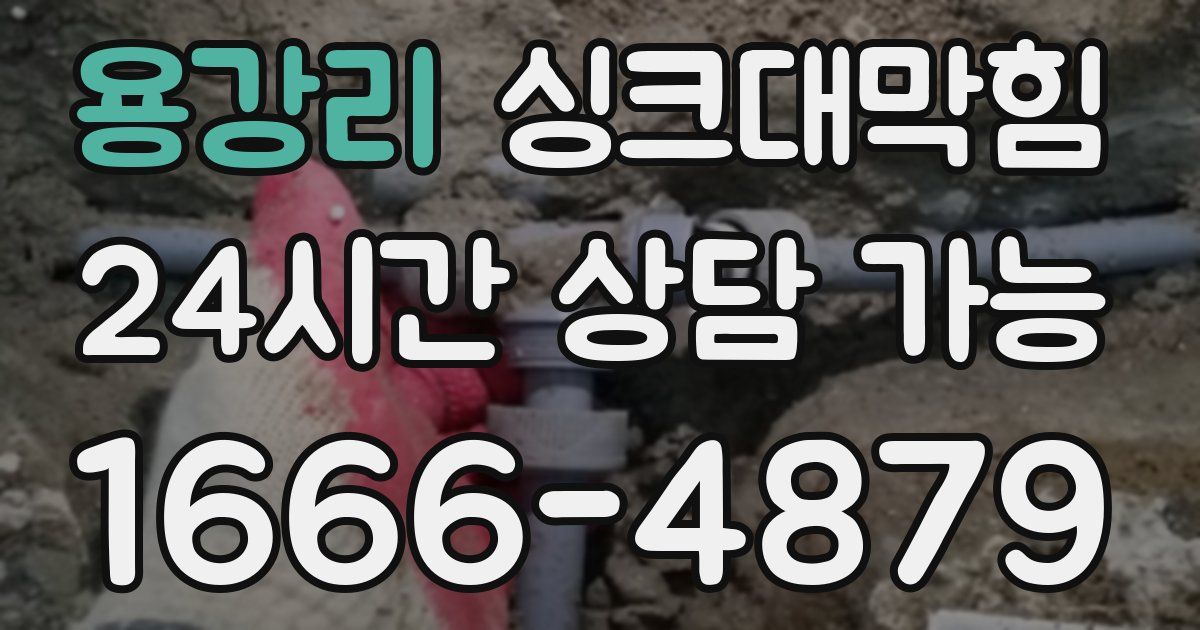 용강리 싱크대 뚫기