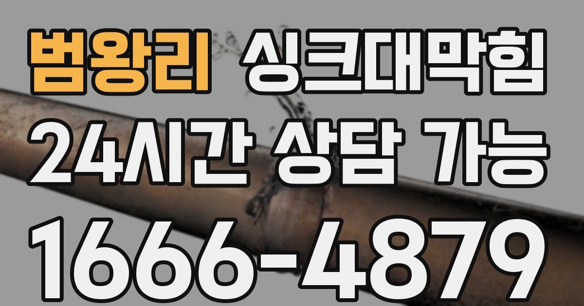 범왕리 싱크대 뚫기