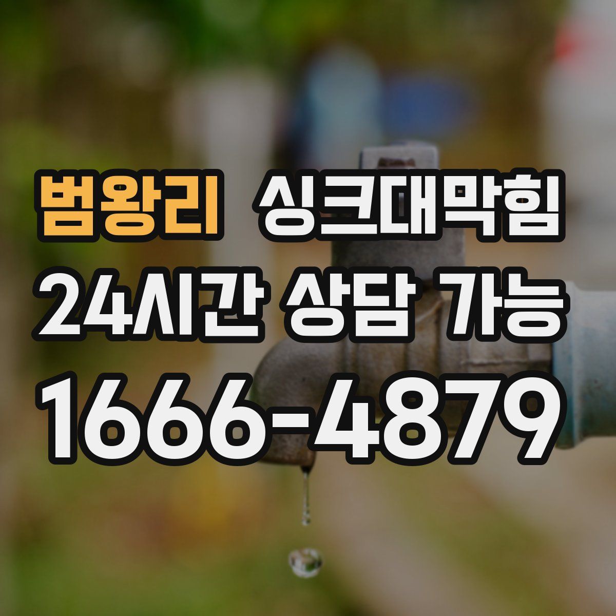 범왕리 싱크대막힘