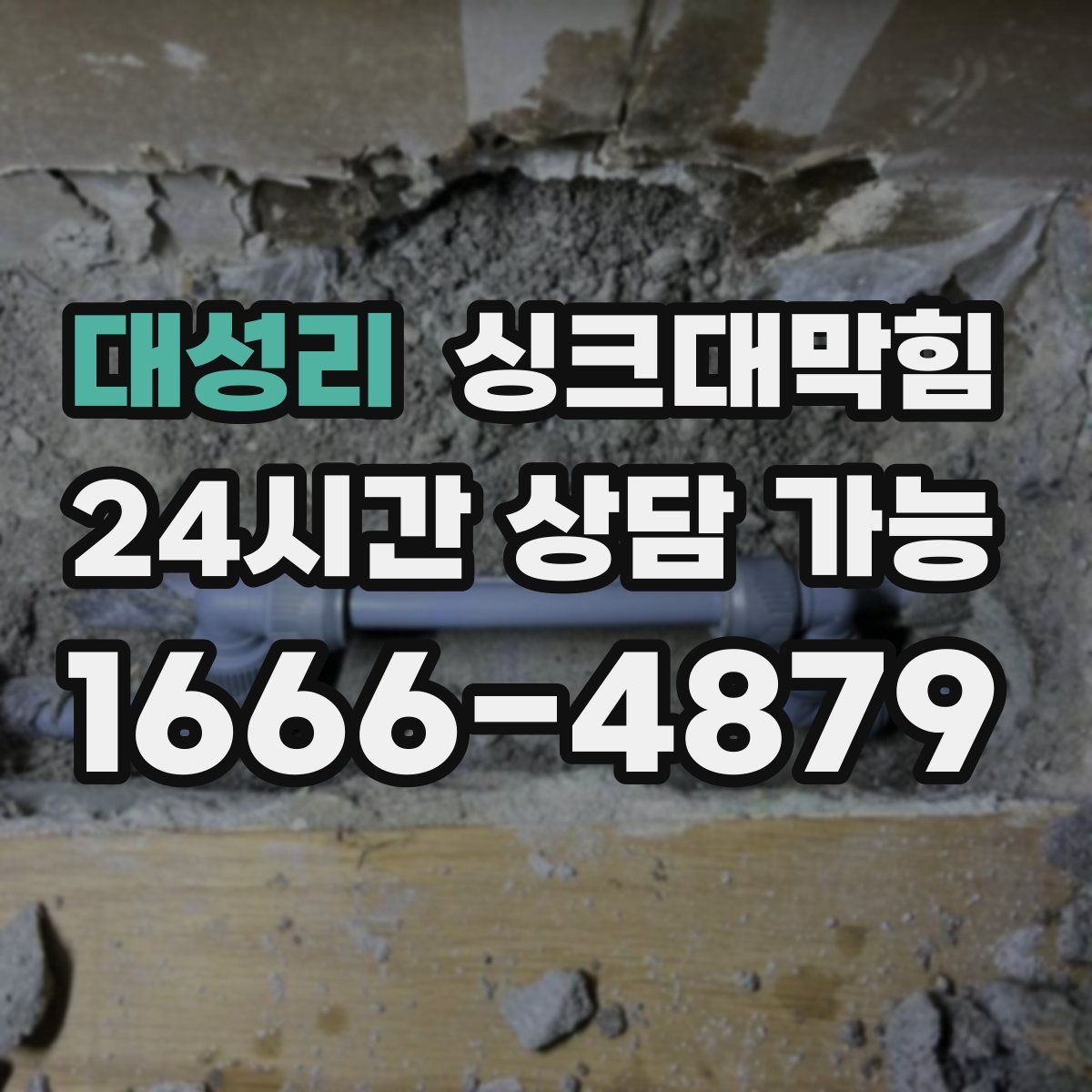 대성리 싱크대막힘